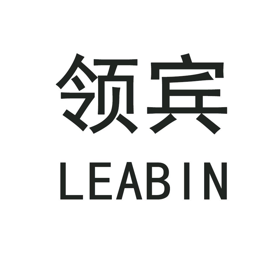 领宾 LEABIN商标转让