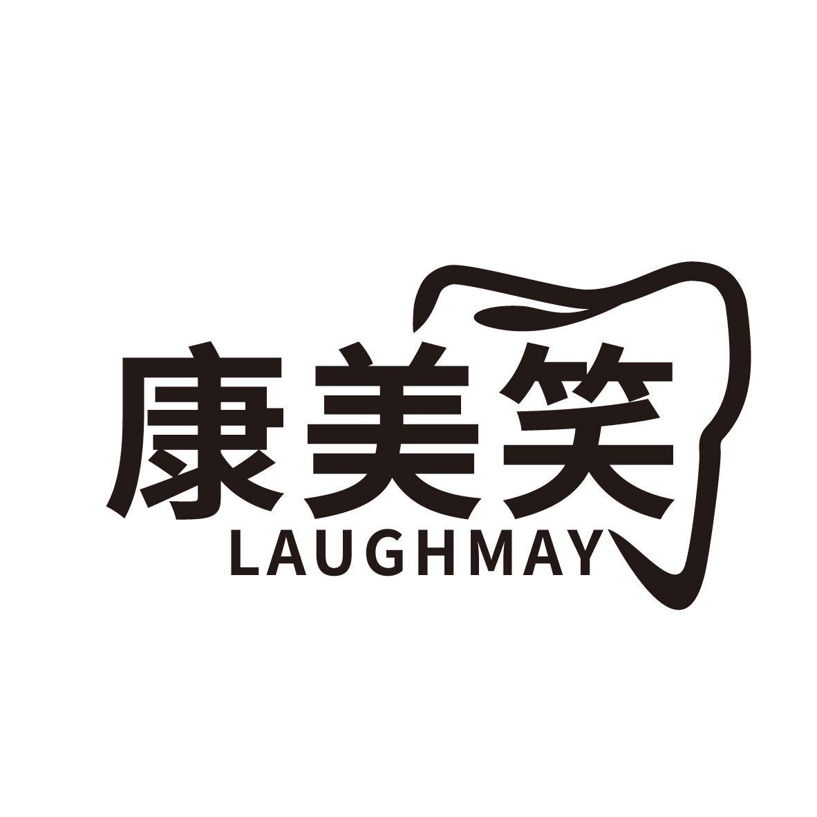 康美笑 LAUGHMAY商标转让