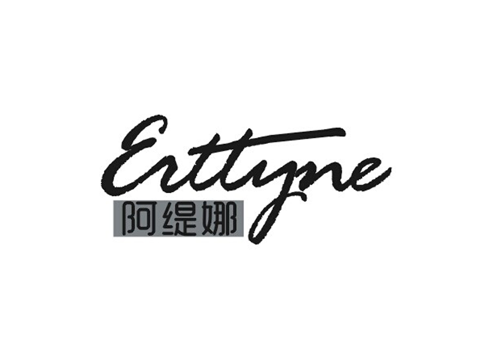 阿缇娜 ERTTYNE商标转让