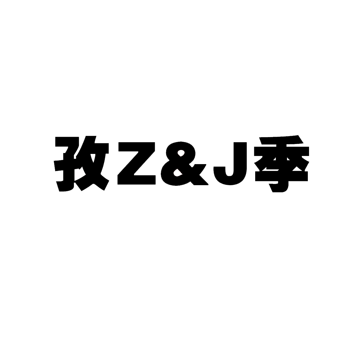 孜Z&J季商标转让