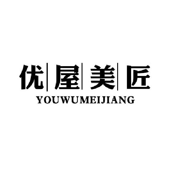 优|屋|美|匠商标转让
