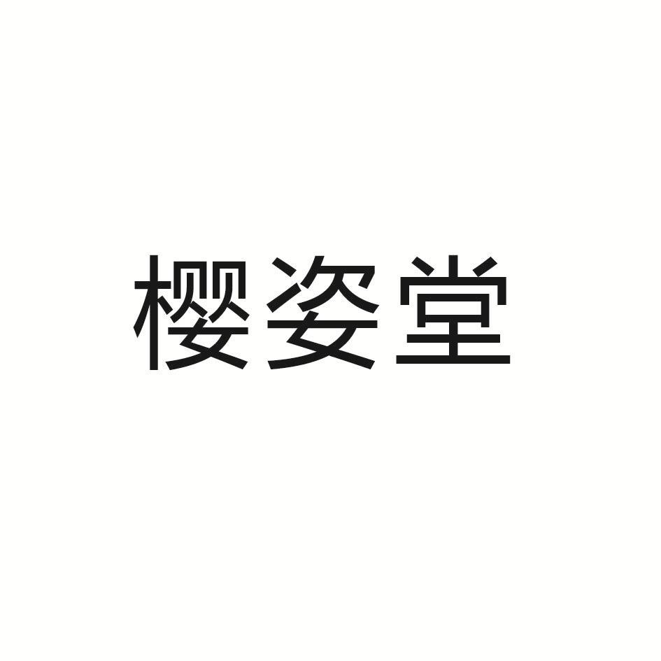 樱姿堂商标转让