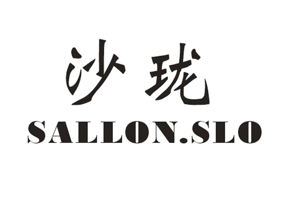 沙珑 SALLON.SLO商标转让