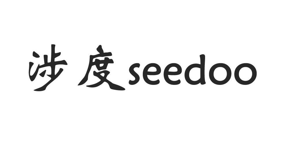 涉度 SEEDOO商标转让