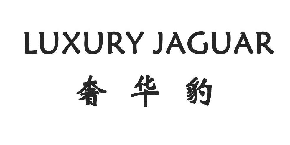 奢华豹 LUXURY JAGUAR商标转让