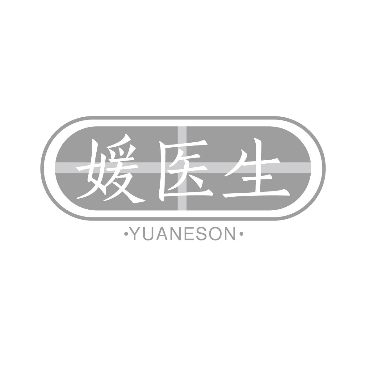 媛医生 ·YUANESON·商标转让