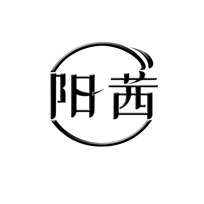 阳茜商标转让