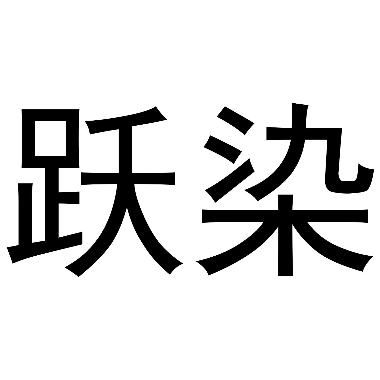 跃染商标转让