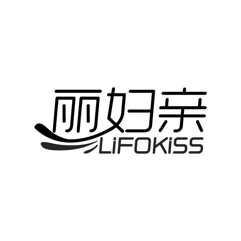 丽妇亲 LIFOKISS商标转让