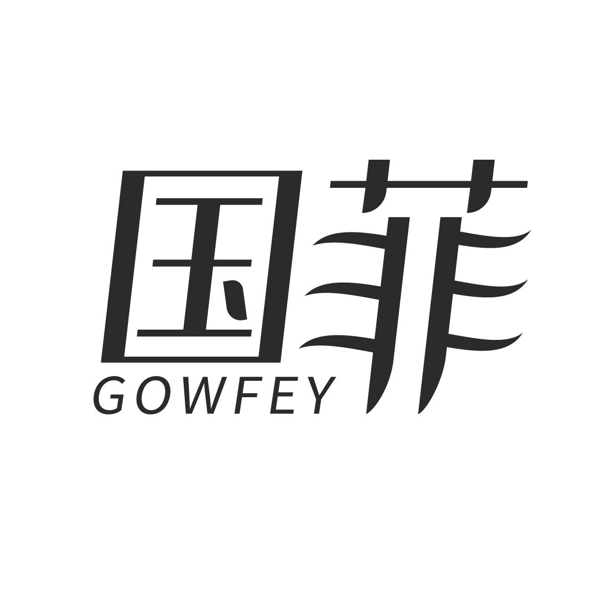 国菲 GOWFEY商标转让