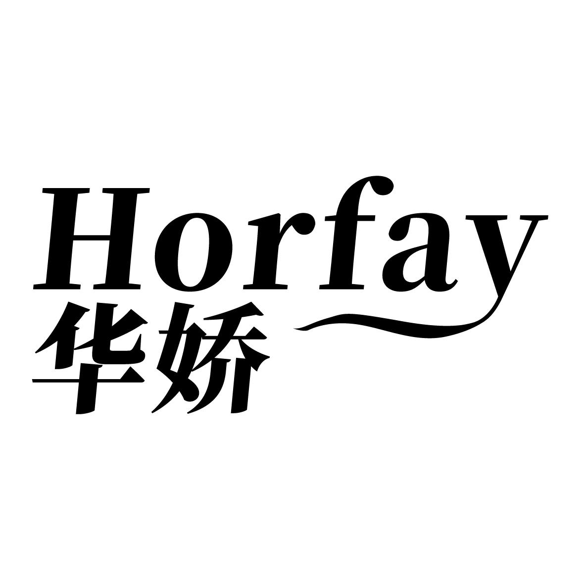 华娇 HORFAY商标转让