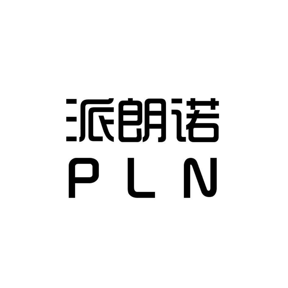 派朗诺 PLN商标转让