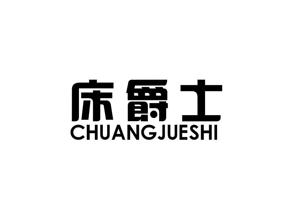 床爵士商标转让