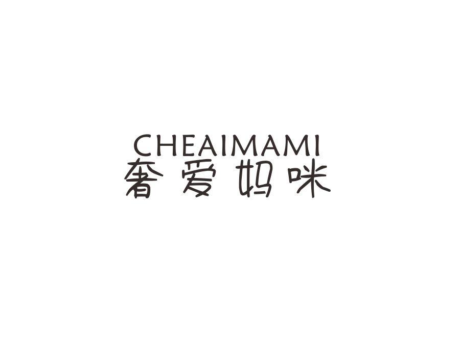 奢爱妈咪 CHEAIMAMI商标转让