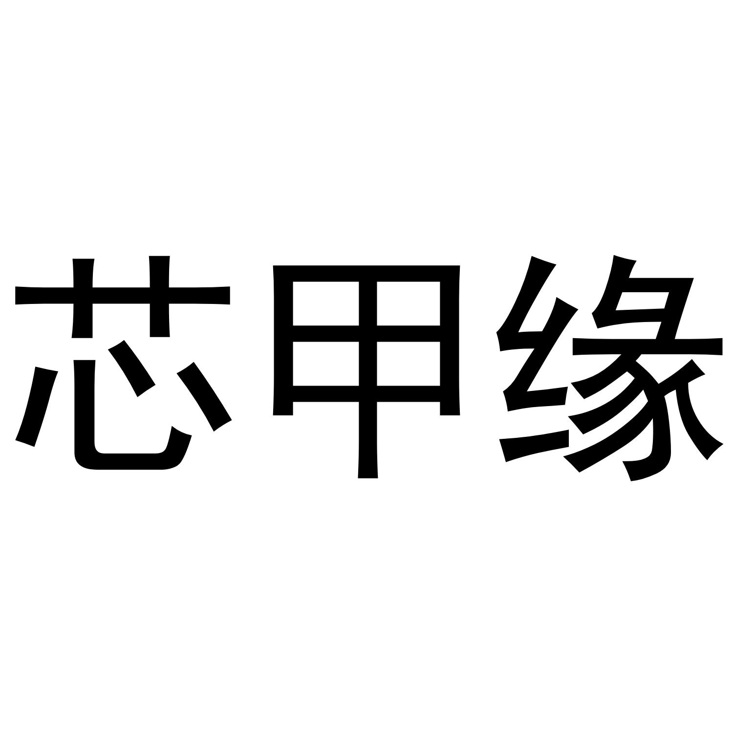芯甲缘商标转让