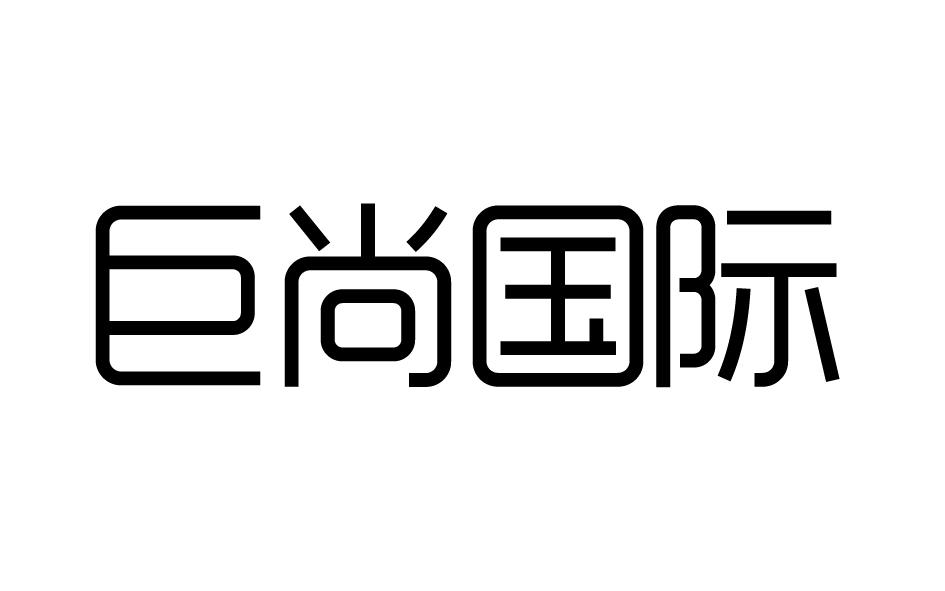 巨尚国际商标转让