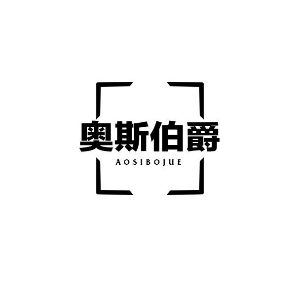 奥斯伯爵商标转让