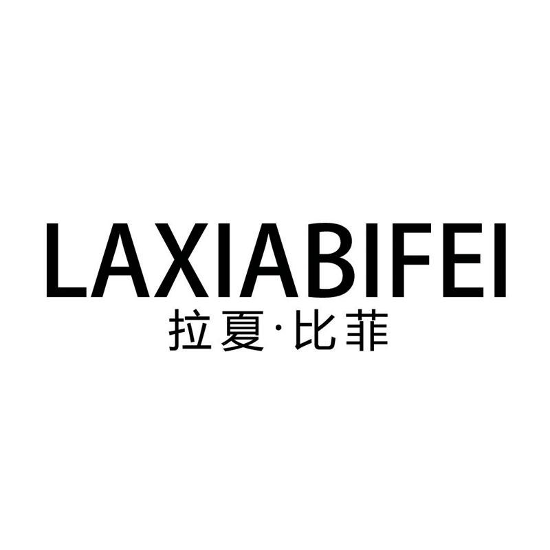 拉夏·比菲商标转让