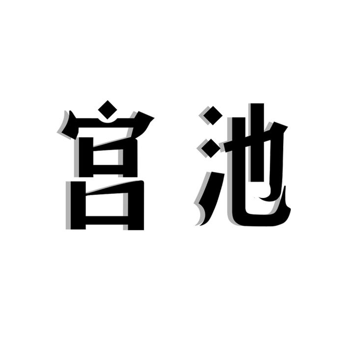 宫池商标转让