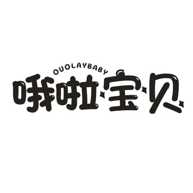 哦啦宝贝 OUOLAYBAB商标转让