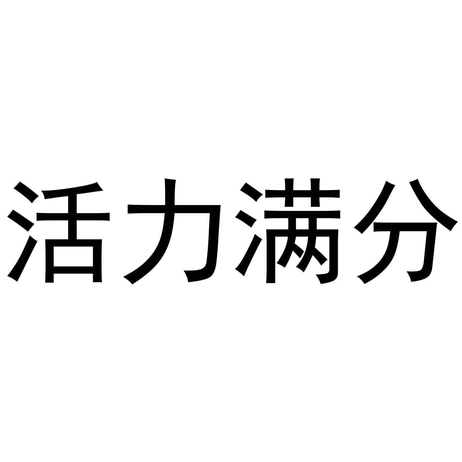 活力满分商标转让