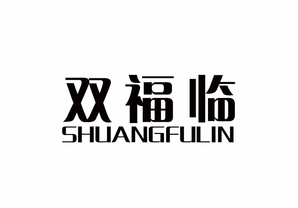 双福临商标转让