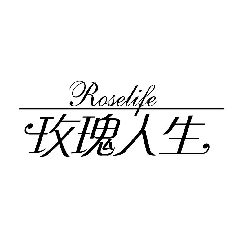 玫瑰人生 ROSELIFE商标转让