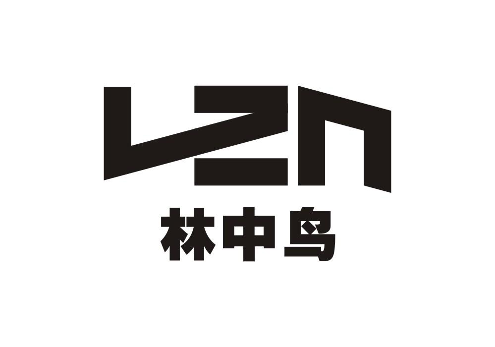 林中鸟  LZN商标转让