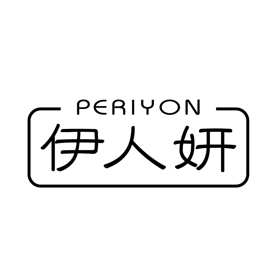 伊人妍 PERIYON商标转让