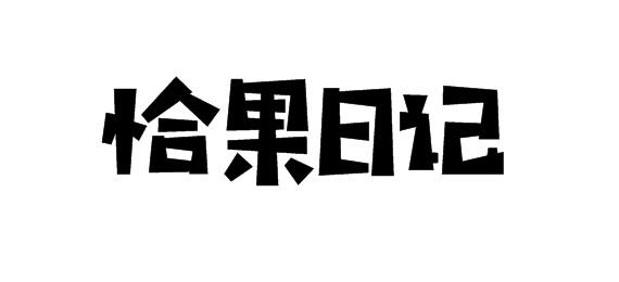 恰果日记商标转让