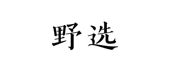 野选商标转让