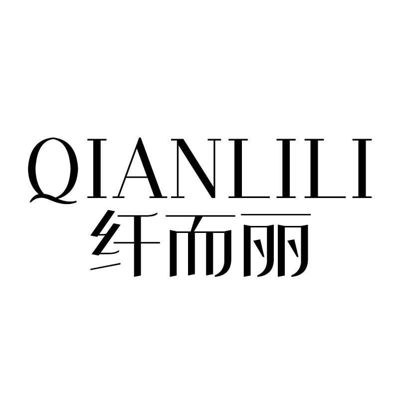 纤而丽 QIANLILI商标转让