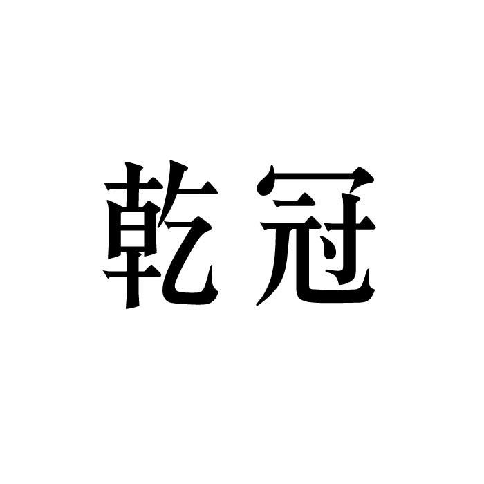 乾冠商标转让