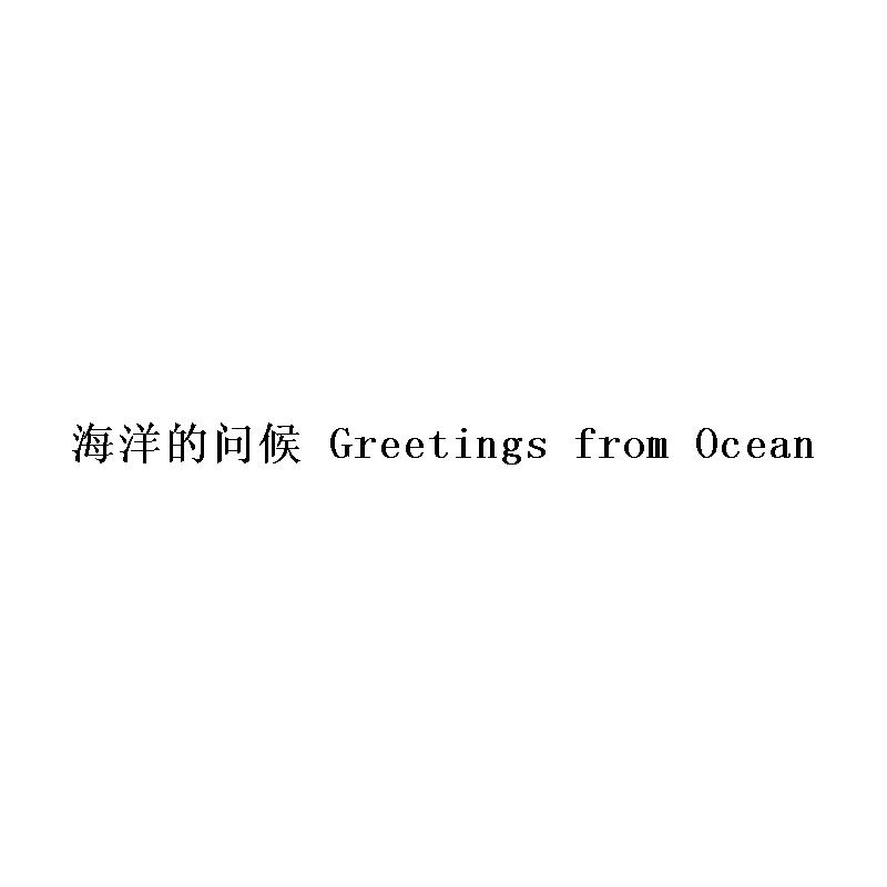 海洋的问候  GREETINGS FROM OCEAN商标转让