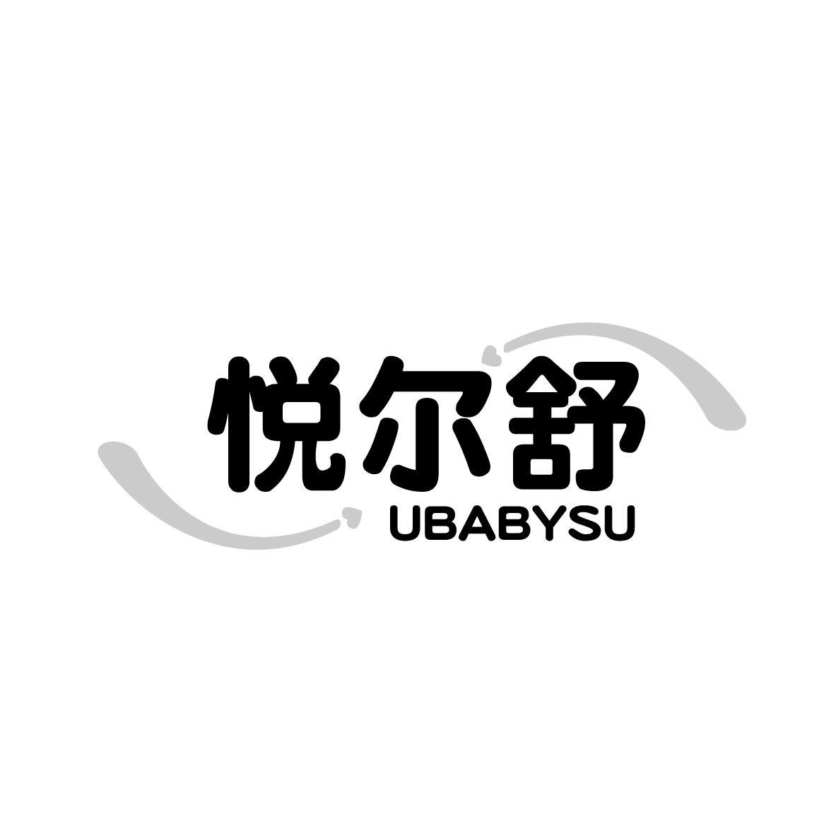 悦尔舒 UBABYSU商标转让