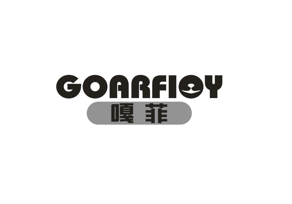 嘎菲 GOARFIOY商标转让