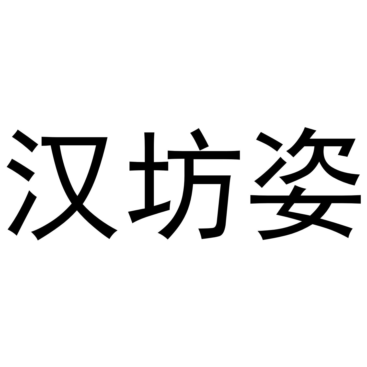 汉坊姿商标转让