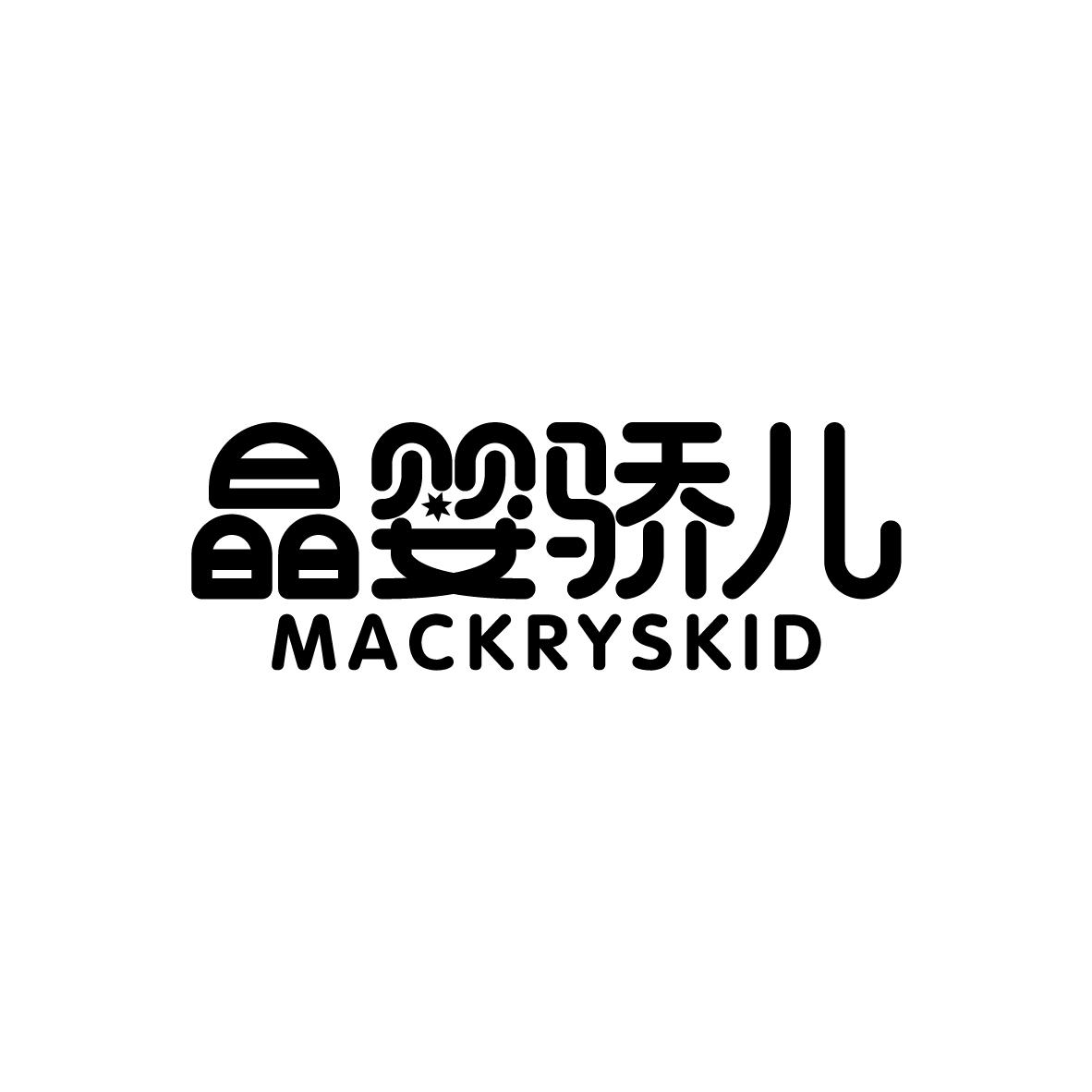 晶婴骄儿 MACKRYSKID商标转让