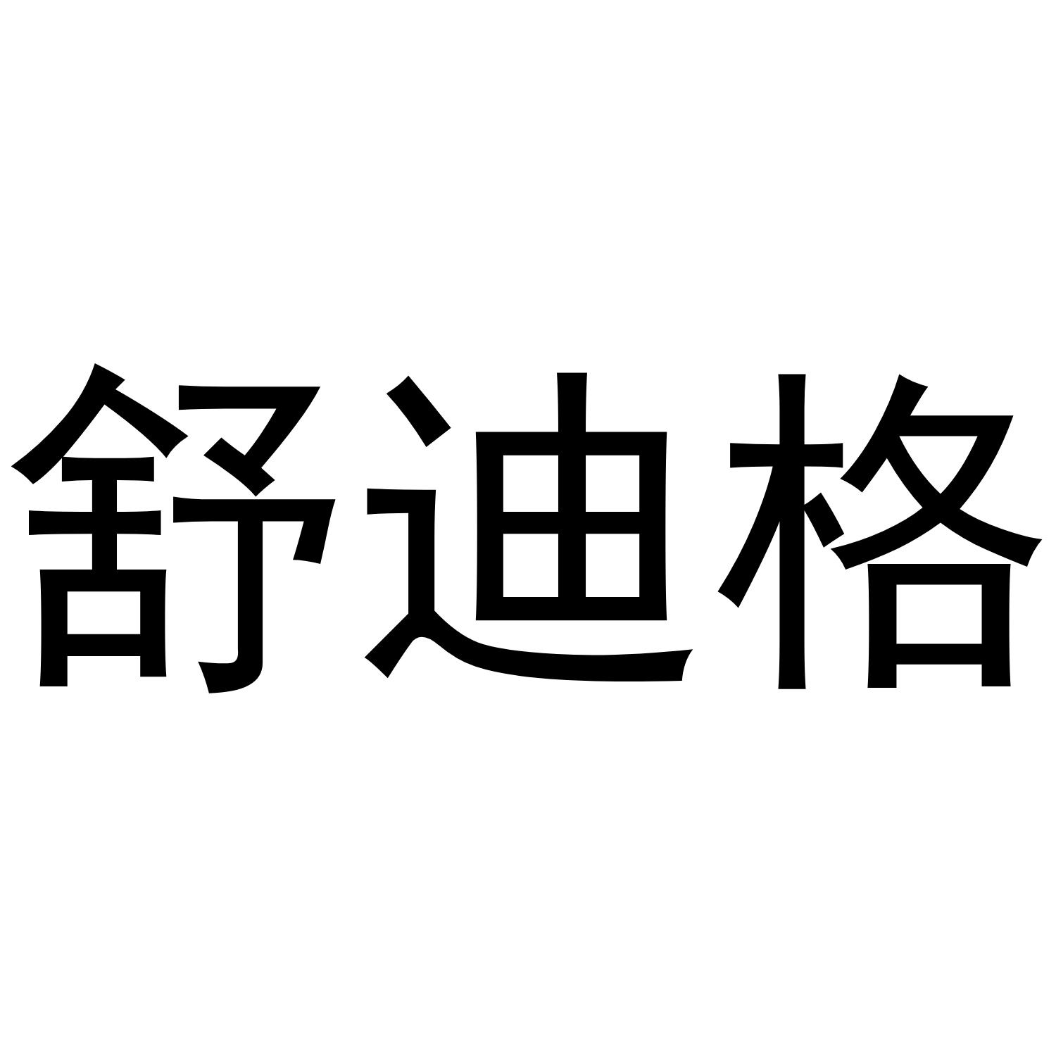 舒迪格商标转让
