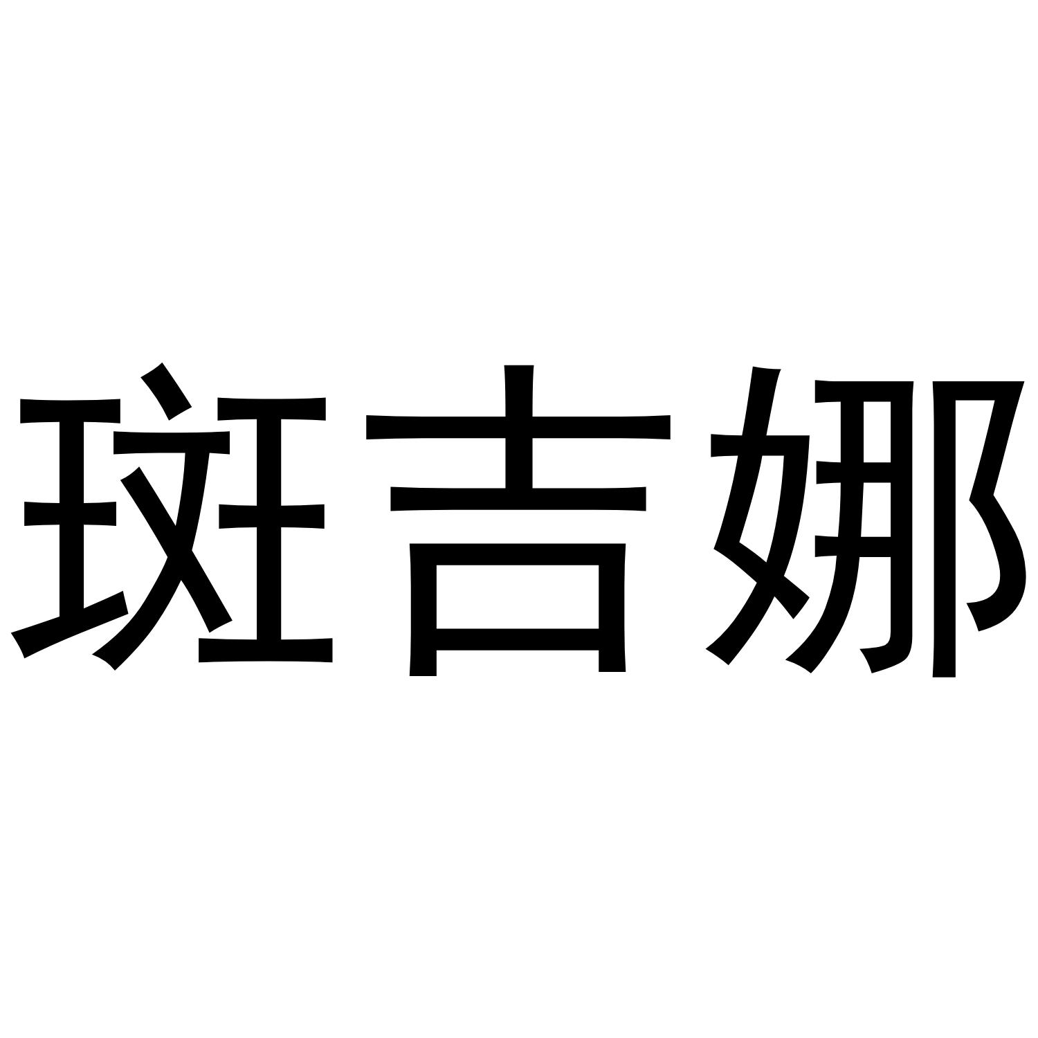 斑吉娜商标转让