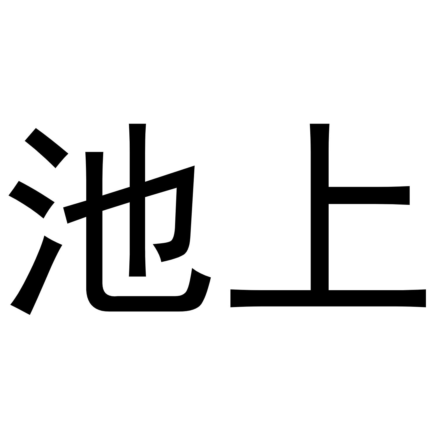 池上商标转让