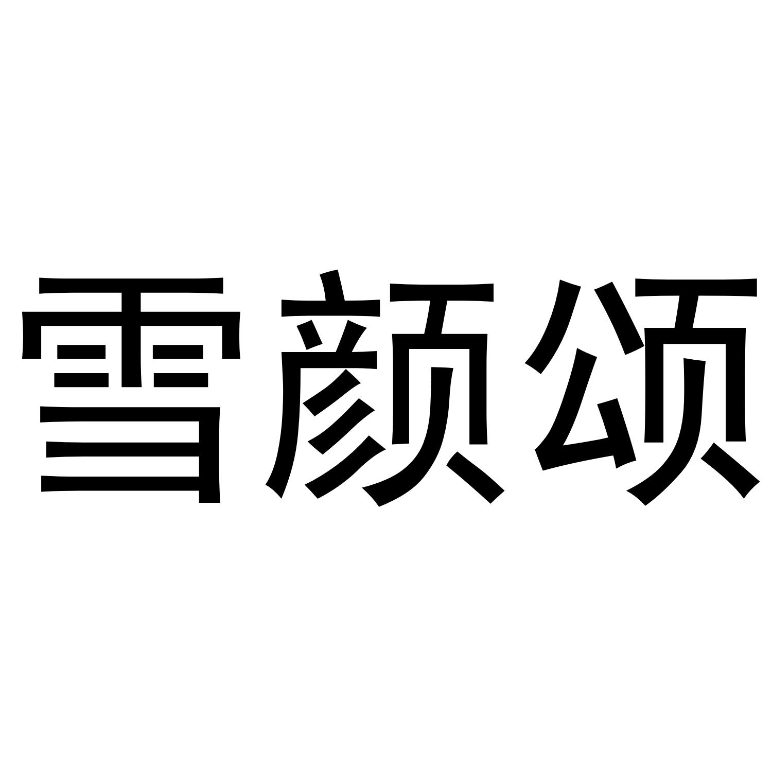 雪颜颂商标转让