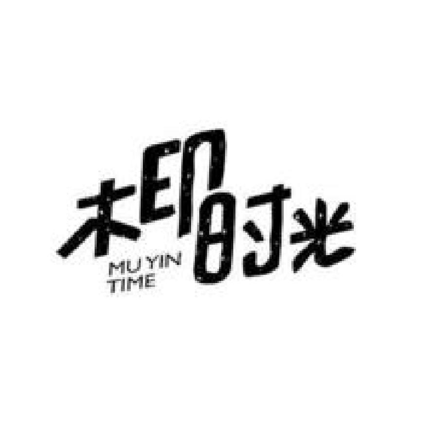 木印时光 MU YIN TIME商标转让