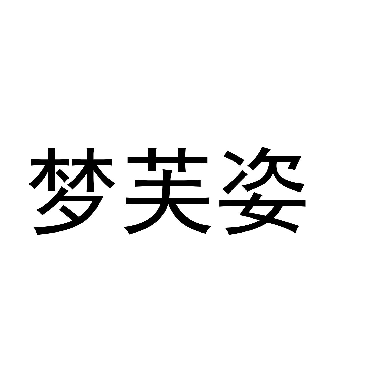 梦芙姿商标转让