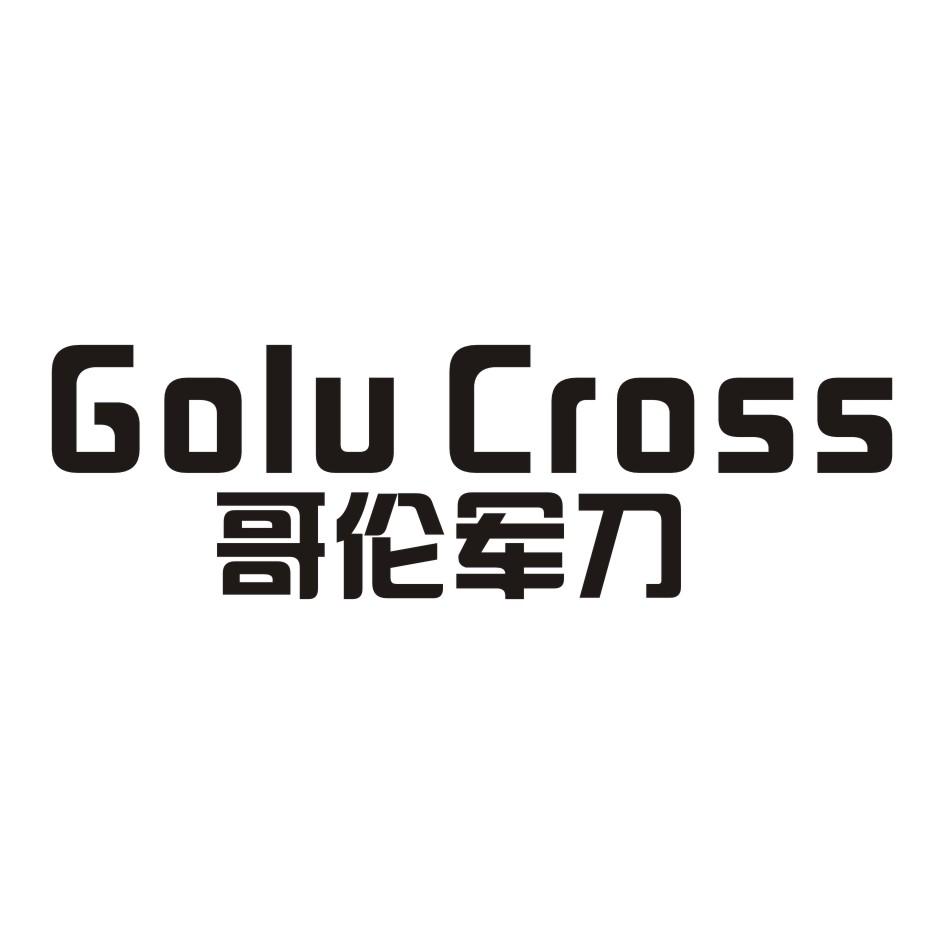 哥伦军刀  GOLUCROSS商标转让