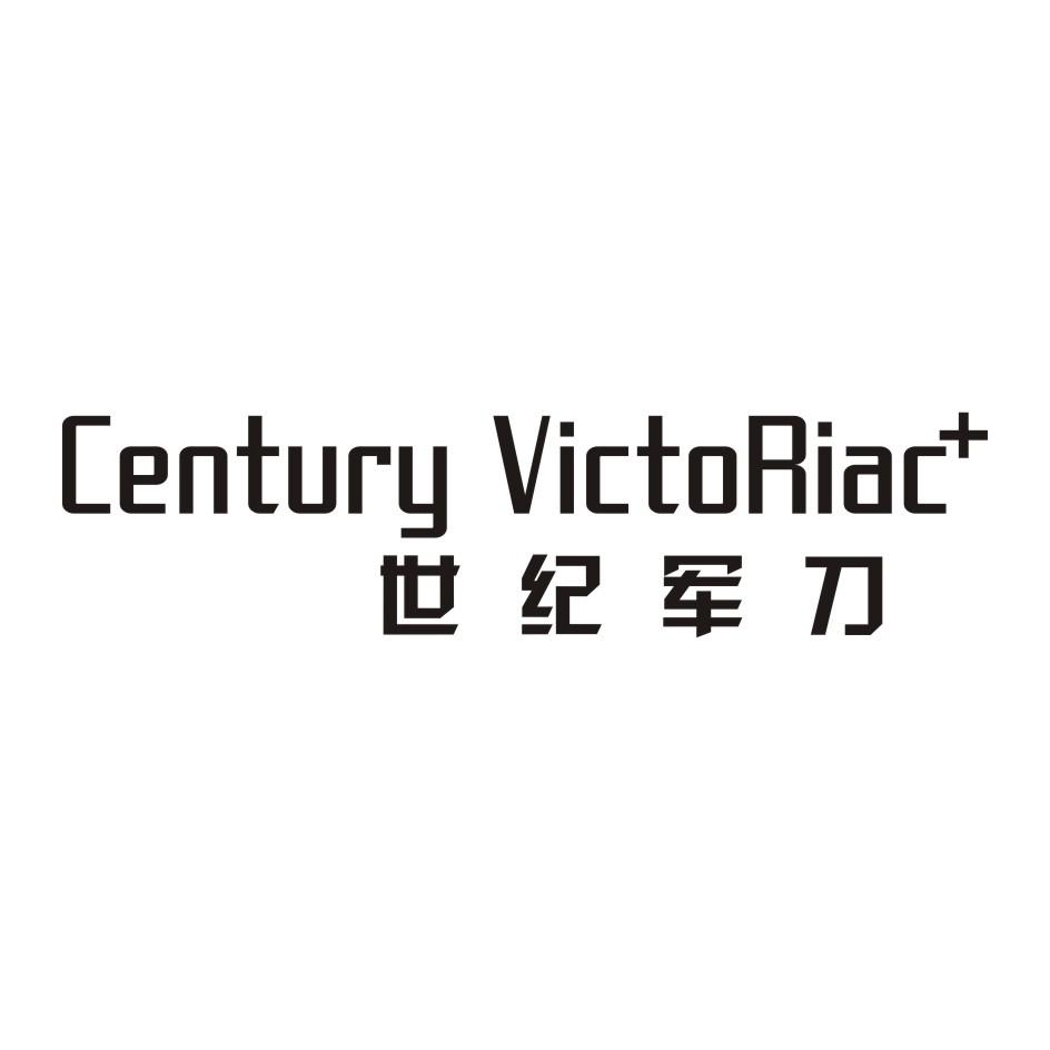 世纪军刀  CENTURY VICTORIAC商标转让