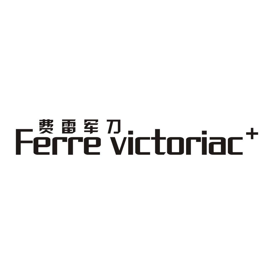 费雷军刀 FERRE VICTORIAC+商标转让