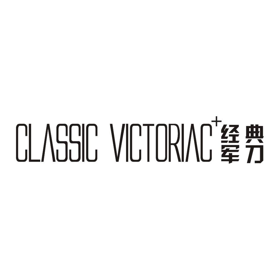 经典军刀  CLASSIC VICTORIAC+商标转让