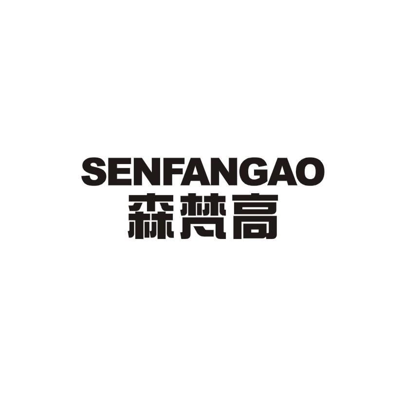 森梵高商标转让