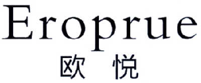 欧悦 EROPRUE商标转让